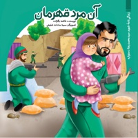 آن مرد قهرمان